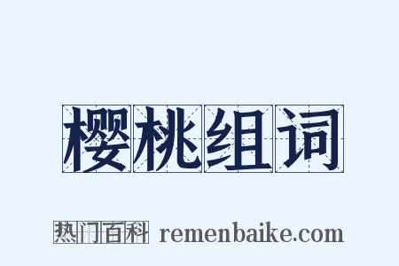 樱桃组词是什么意思的图片